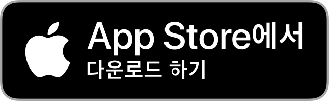 애플 앱스토어에서 다운로드