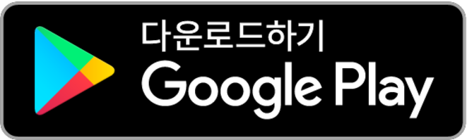 구글 플레이스토어에서 다운로드
